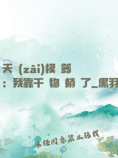 天災(zāi)模擬器：我靠千億物資躺贏了