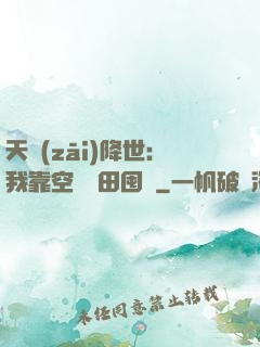 天災(zāi)降世：我靠空間種田囤貨