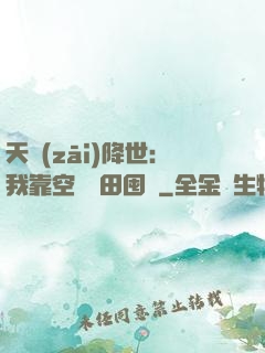 天災(zāi)降世：我靠空間種田囤貨