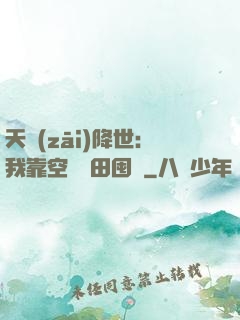 天災(zāi)降世：我靠空間種田囤貨