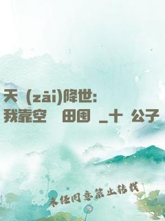 天災(zāi)降世：我靠空間種田囤貨