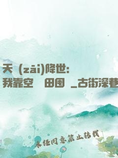 天災(zāi)降世：我靠空間種田囤貨