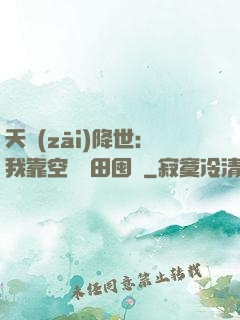 天災(zāi)降世：我靠空間種田囤貨