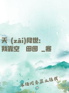 天災(zāi)降世：我靠空間種田囤貨