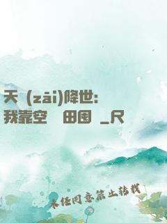天災(zāi)降世：我靠空間種田囤貨