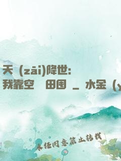 天災(zāi)降世：我靠空間種田囤貨