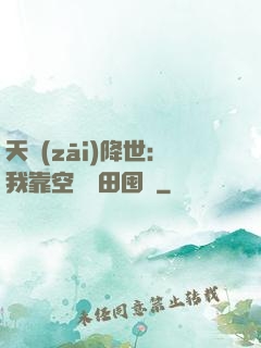 天災(zāi)降世：我靠空間種田囤貨