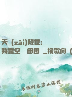 天災(zāi)降世：我靠空間種田囤貨