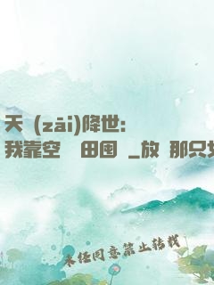 天災(zāi)降世：我靠空間種田囤貨