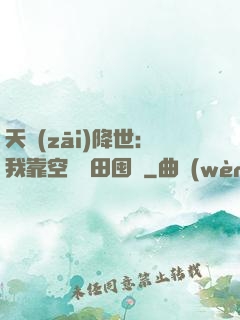 天災(zāi)降世：我靠空間種田囤貨