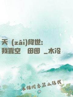 天災(zāi)降世：我靠空間種田囤貨