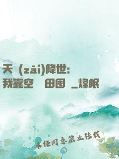 天災(zāi)降世：我靠空間種田囤貨