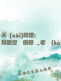 天災(zāi)降世：我靠空間種田囤貨