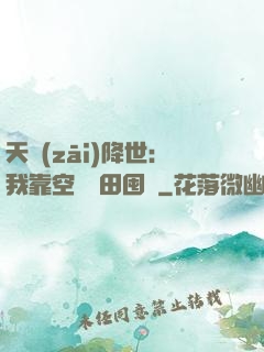 天災(zāi)降世：我靠空間種田囤貨