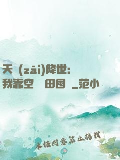 天災(zāi)降世：我靠空間種田囤貨