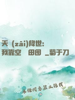 天災(zāi)降世：我靠空間種田囤貨