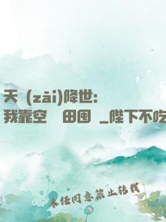 天災(zāi)降世：我靠空間種田囤貨