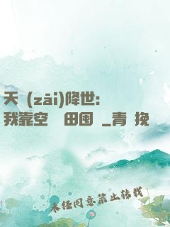 天災(zāi)降世：我靠空間種田囤貨