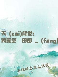 天災(zāi)降世：我靠空間種田囤貨