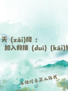 天災(zāi)降臨：從加入救援隊(duì)開(kāi)始
