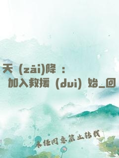 天災(zāi)降臨：從加入救援隊(duì)開始
