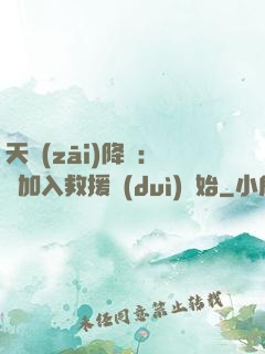 天災(zāi)降臨：從加入救援隊(duì)開始