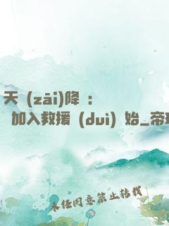 天災(zāi)降臨：從加入救援隊(duì)開始