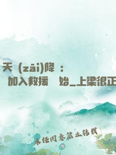 天災(zāi)降臨：從加入救援隊開始