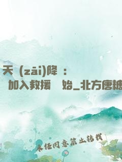 天災(zāi)降臨：從加入救援隊開始