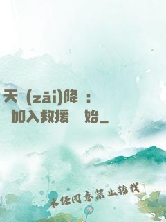 天災(zāi)降臨：從加入救援隊開始