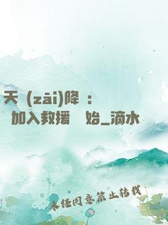 天災(zāi)降臨：從加入救援隊開始