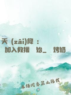 天災(zāi)降臨：從加入救援隊開始
