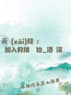 天災(zāi)降臨：從加入救援隊開始