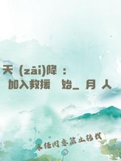 天災(zāi)降臨：從加入救援隊開始