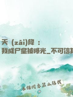 天災(zāi)降臨：我成尸皇被曝光