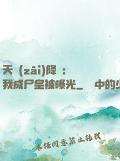 天災(zāi)降臨：我成尸皇被曝光