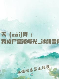 天災(zāi)降臨：我成尸皇被曝光
