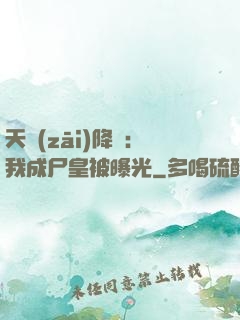 天災(zāi)降臨：我成尸皇被曝光