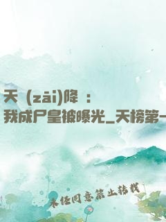 天災(zāi)降臨：我成尸皇被曝光
