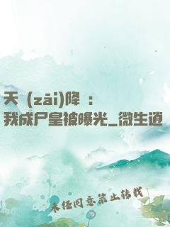 天災(zāi)降臨：我成尸皇被曝光