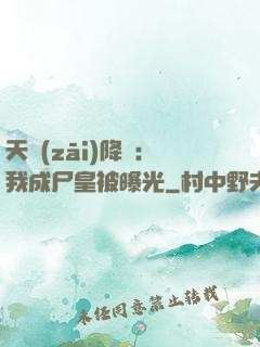 天災(zāi)降臨：我成尸皇被曝光