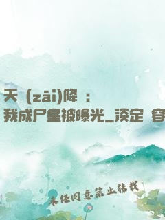 天災(zāi)降臨：我成尸皇被曝光