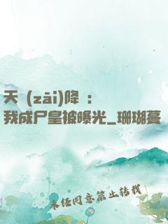 天災(zāi)降臨：我成尸皇被曝光