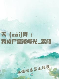 天災(zāi)降臨：我成尸皇被曝光