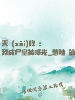 天災(zāi)降臨：我成尸皇被曝光