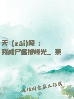 天災(zāi)降臨：我成尸皇被曝光