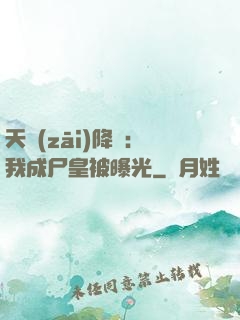天災(zāi)降臨：我成尸皇被曝光