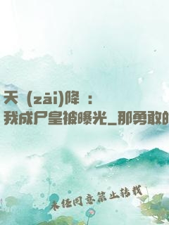 天災(zāi)降臨：我成尸皇被曝光