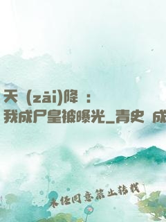 天災(zāi)降臨：我成尸皇被曝光