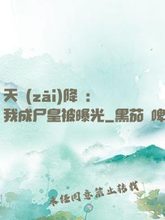 天災(zāi)降臨：我成尸皇被曝光